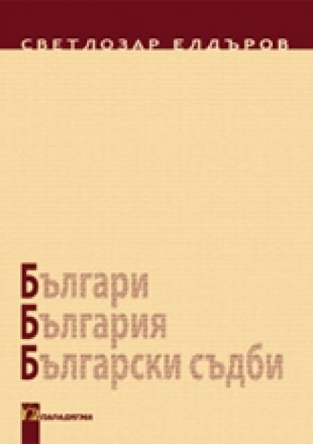 Нова книга: Нов поглед към българите и България