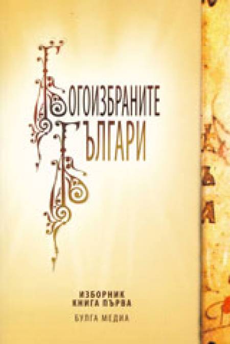 Нова книга: Един поглед към богоизбраните българи