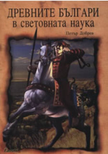 Нова книга: Още един поглед към древните българи