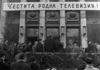 1959 г. – Поставено е началото на професионалната телевизия в България 