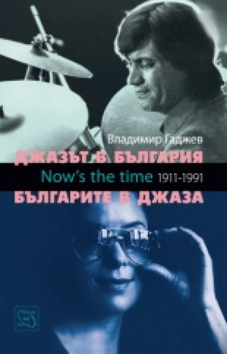 Нова книга: За джаза в България и българите в него