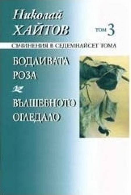 Нова книга: С бодливата роза и вълшебното огледало на Хайтов