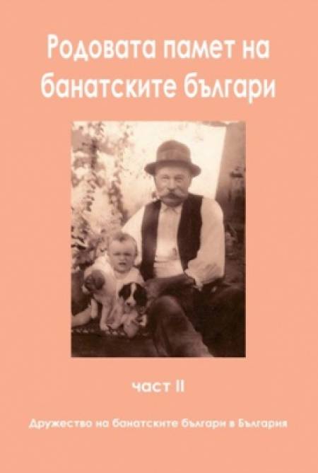 Разкази за стари български родове
