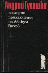 С романа „Последното приключение на Авакум Захов“ Гуляшки „погребва“ героя си