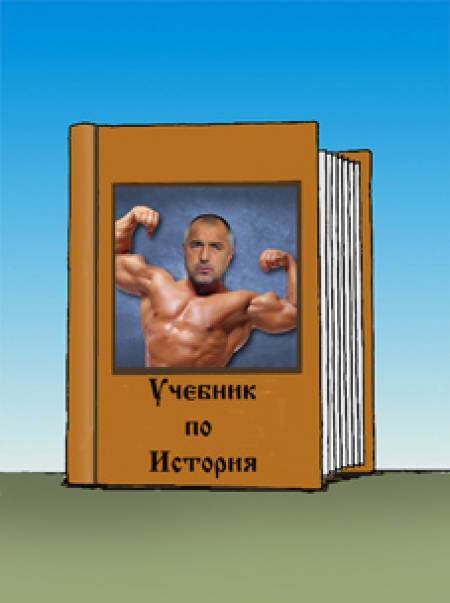 Запазена марка - Б. Б.