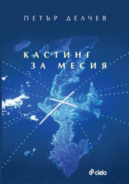 Кастинг за месия