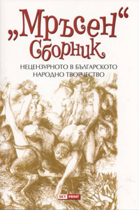 „Мръсен сборник”