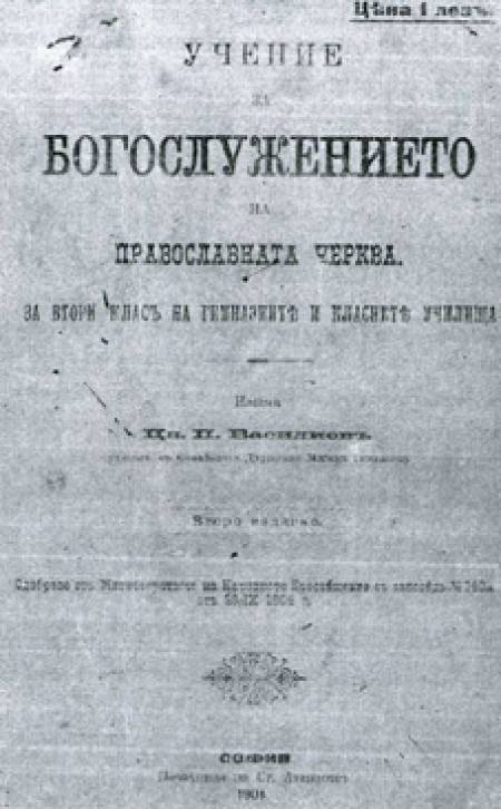 Богослужението у нас след Освобождението