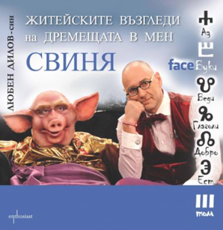 Любен Дилов - III издание
