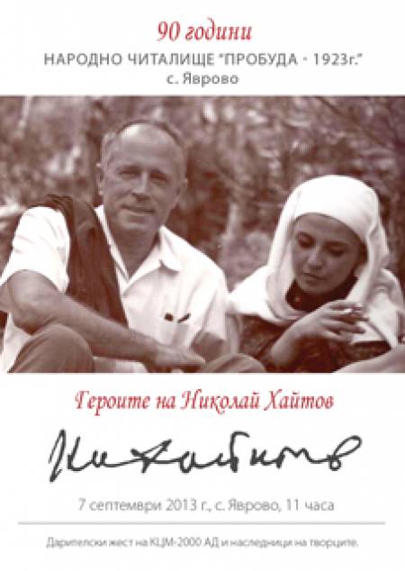 Наследници на Хайтов и на Димовски с дарение за читалището в Яврово