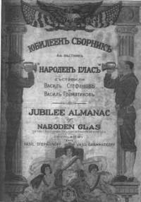 Юбилеен алманах от 1922 г.