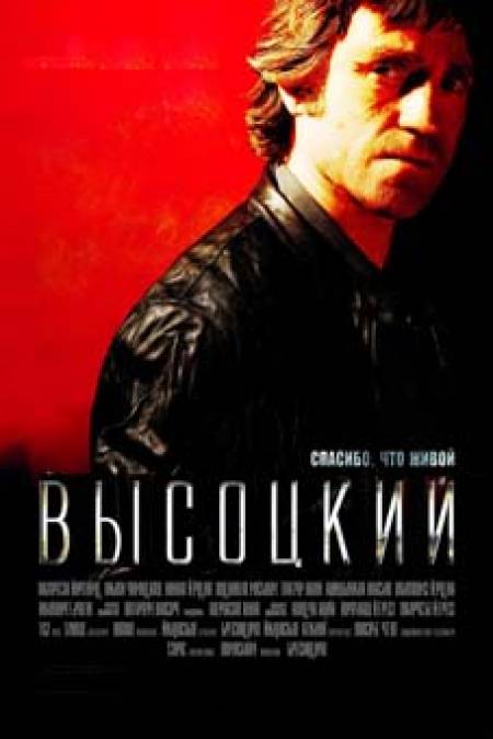 „Висоцки. Благодаря, че съм жив”