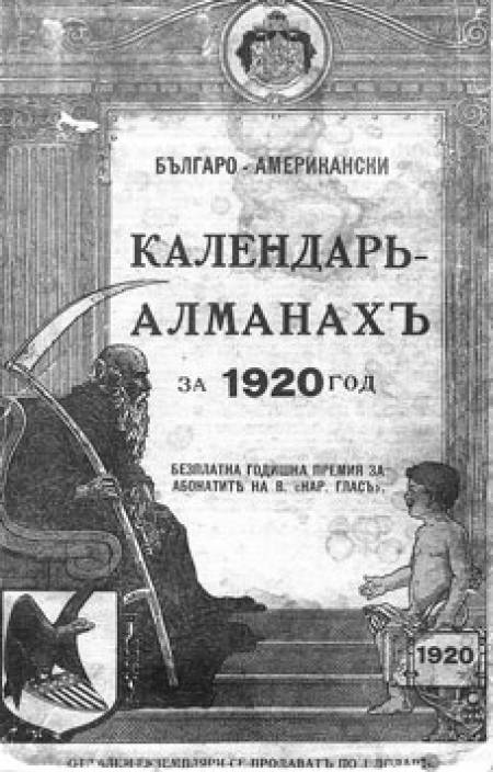 Календар алманах на сънародниците ни в САЩ