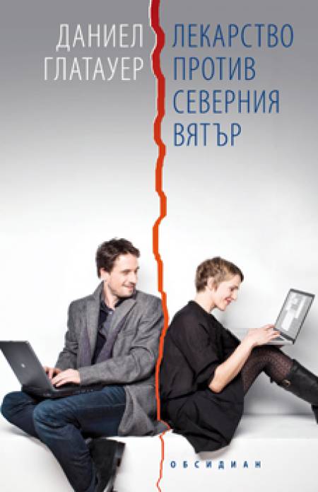 „Лекарство срещу северния вятър”