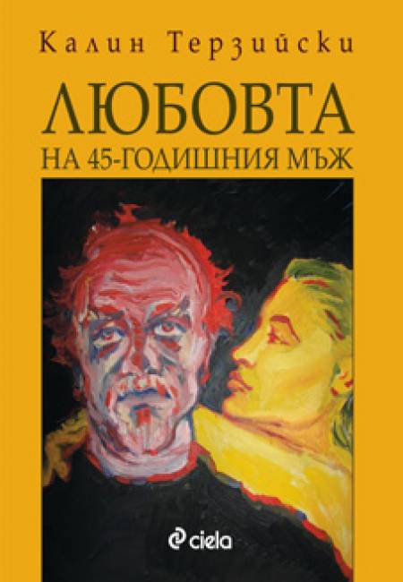  „Любовта на 45-годишния мъж”