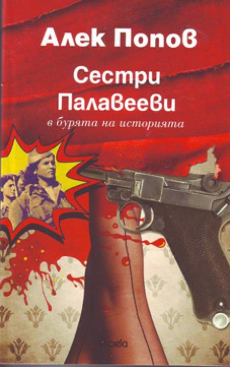 „Сестри Палавееви в бурята на историята”