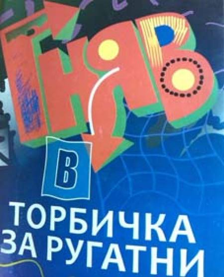 „Гняв в торбичка за ругатни”