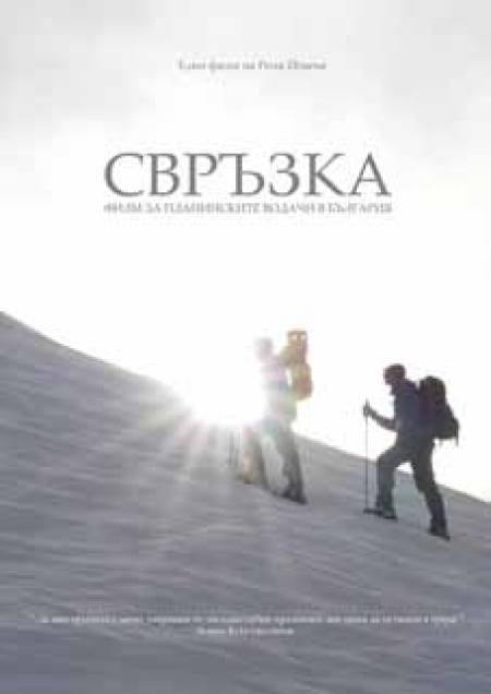 „Свръзка”