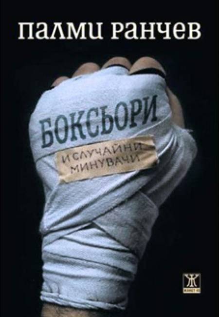 „Боксьори и случайни минувачи”
