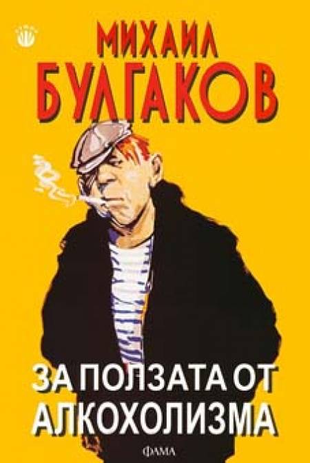 „За ползата от алкохолизма”