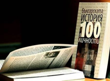„Българската история в сто личности”