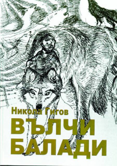 В една люлка – сълза и песен