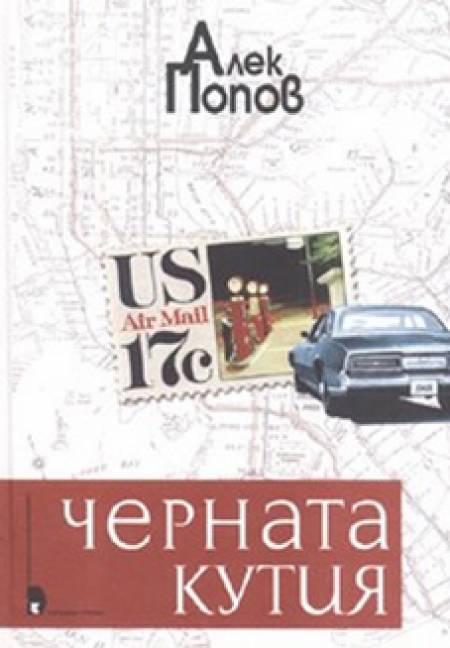 „Черната кутия”