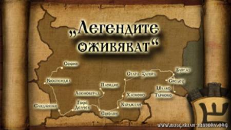 „Легендите оживяват” продължава втори сезон