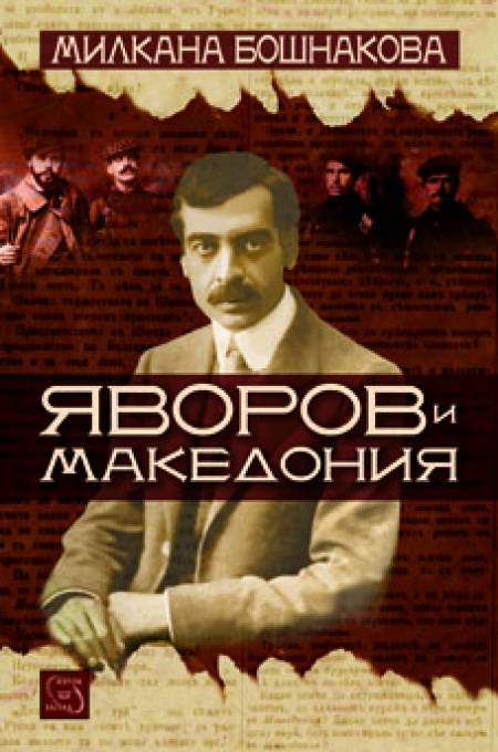 Животът на революционера Яворов в книга