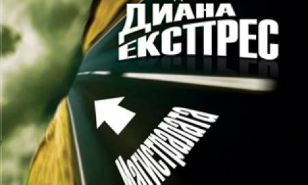 Експрес по магистралата