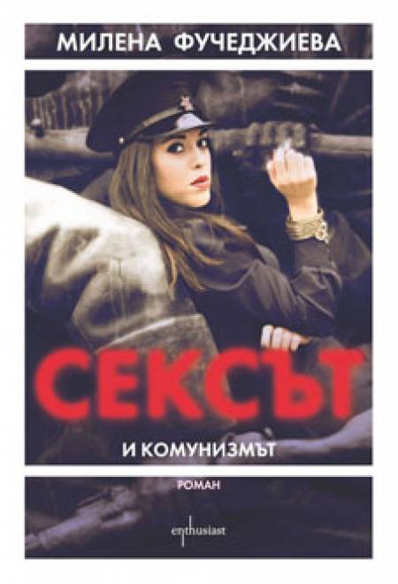 Лола от София или за изгубената невинност