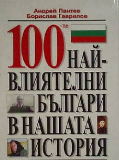 100-те най-влиятелни българи