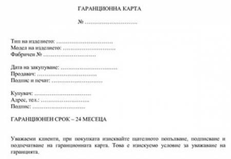 Валидност на гаранцията за дадена стока