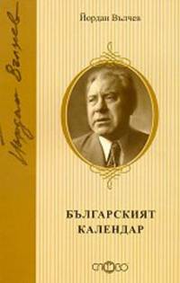 Корицата на „Българският календар“