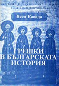 Корица на книгата на Ясен Кавада „Грешките в българската история“