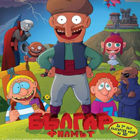 „Българ“ филмът