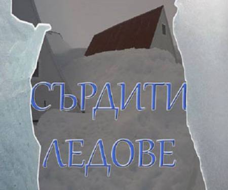 „Сърдити ледове“