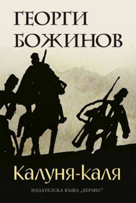 „Калуня-каля”
