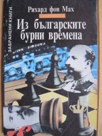 Една от книгите на Рихард фон Мах, в които разказва за Съединението, дълги години била в забранения списък