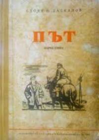 Корица на едно от изданията на романа „Път“