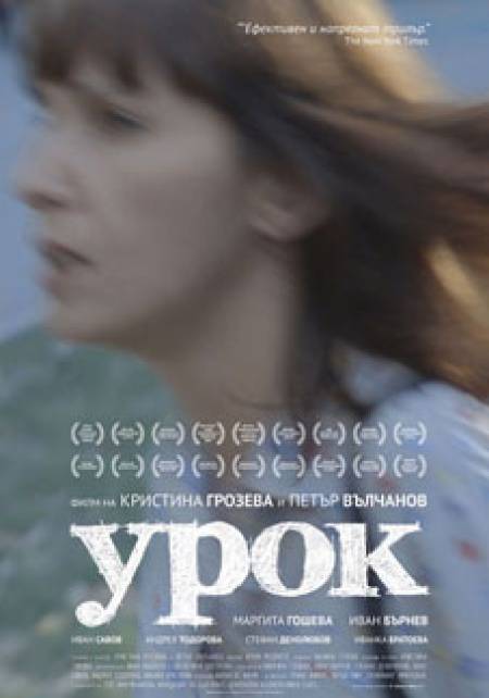 „Урок“ си заслужава наградите