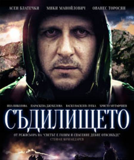 „Съдилището”