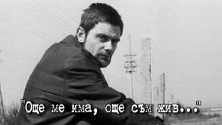 „Още ме има, още съм жив“