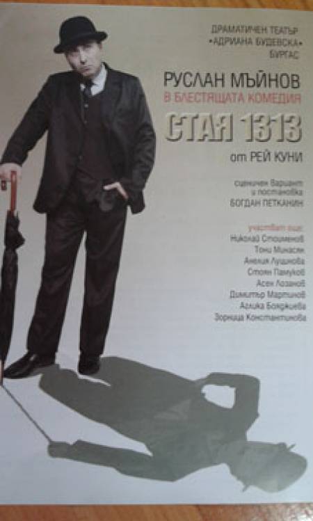 Стая „1313” за Руслан Мъйнов