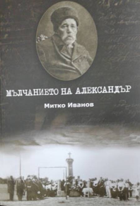 „Мълчанието на Александър”