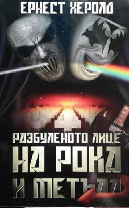 „Разбуленото лице на рока и метъла“