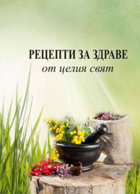 Здраве от  природата  за щастливо  дълголетие
