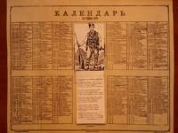 Календарът за 1876 г., възстановка на автора на статията. От него и до ден днешен няма открит екземпляр