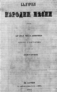 Заглавната страница на първото издание на събраните от братя Миладинови български народни песни