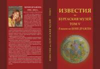 Корицата на петия том на „Известия на Бургаския музей“, посветен на именитата българска археоложка